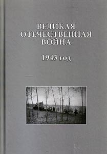 The Great Patriotic War. 1943
