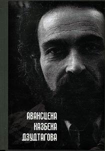 Авансцена Казбека Дзудтагова