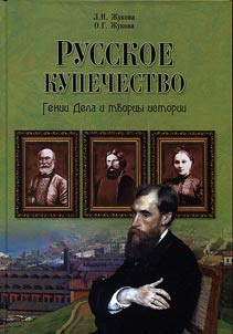 Russkoe kupechestvo. Genii dela i tvort︠s︡y istorii