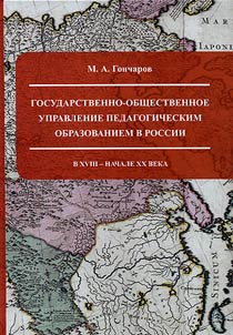 Gosudarstvenno-obshchestvennoe upravlenie pedagogicheskim obrazovaniem v Rossii v XVIII - nachale XX veka