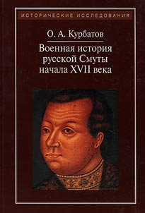 Voennai︠a︡ istorii︠a︡ russkoĭ Smuty nachala XVII veka