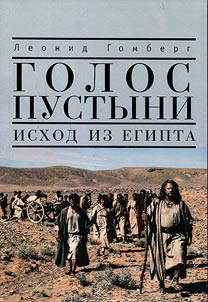 Golos pustyni. Iskhod iz Egipta: sovremennyĭ vzgli︠a︡d