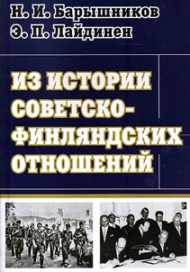Iz istorii sovetsko-finli︠a︡ndskikh otnosheniĭ