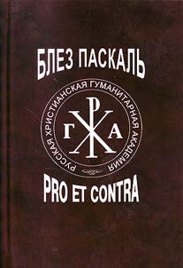 Блез Паскаль: Pro et contra
