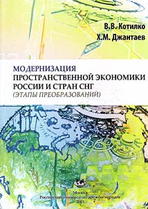 Modernization of Russian and the CIS's spacial economy