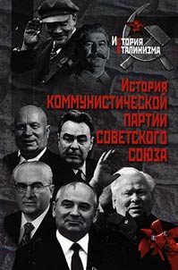 Istorii︠a︡ Kommunisticheskoĭ partii Sovetskogo Soi︠u︡za