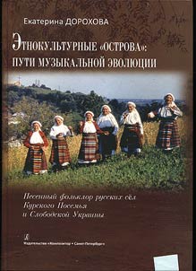 Ethno-cultural "islands": the ways of musical evolution. Folk songs of Russian villages of Kursk Posem and Sloboda Ukraine + CD
