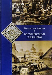 Василевская сноровка