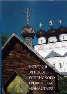 History of the St.Tryphon's Monastery of the Dormition in Vyatka. In 2 volumes
