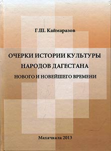 Ocherki istorii kulʹtury narodov Dagestana novogo i noveĭshego vremeni (statʹi, doklady, vystuplenii︠a︡)