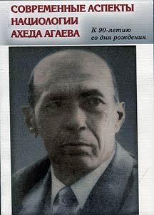 Sovremennye aspekty nat︠s︡iologii Akheda Agaeva