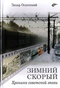 Зимний скорый. Хроника советской эпохи