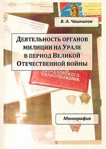 Dei︠a︡telʹnostʹ organov milit︠s︡ii na Urale v period Velikoĭ Otechestvennoĭ voĭny
