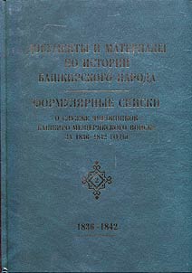 Documents and material upon history of Bashkir people. Form lists about civil service of Bashkir-Mishari Troops in 1836-1842
