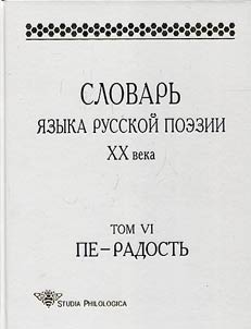 Slovarʹ i︠a︡zyka russkoĭ poezii XX veka
