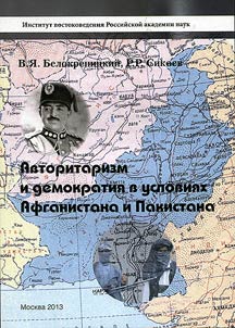 Avtoritarizm i demokratii︠a︡ v uslovii︠a︡kh Afganistana i Pakistana