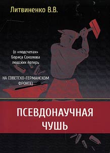 Псевдонаучная чушь (о "подсчетах" Бориса Соколова людских потерь на советско-германском фронте)