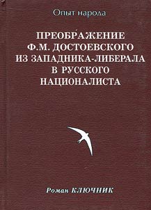 Transfiguration of F. M. Dostoevsky from westernizer into Russian nationalist