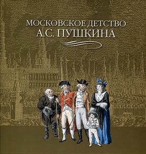 Moscow childhood of A. S. Pushkin