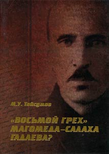 "Восьмой грех" Магомед-Салаха Гадаева?