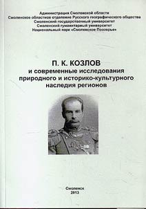 P.K. Kozlov and current studies of natural, historical and cultural heritage of regions