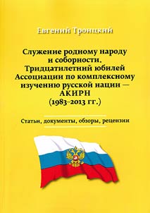 Service to native people and conciliarism. Thirtieth anniversary of the Association of Complex Studying of the Russian Nation (1983 - 2013)