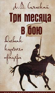 Tri mesi︠a︡t︠s︡a v boi︠u︡. Dnevnik kazachʹego ofit︠s︡era