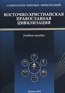 Eastern-Christian Orthodox civilization