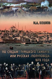 Following the Turkish Gambit or Russian semi-victory of 1878