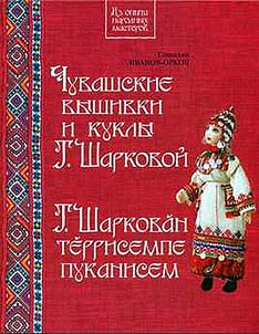 Chuvash embroidery patterns and dolls by T. Sharkova