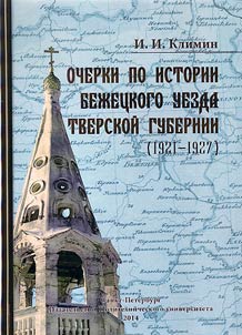 Ocherki po istorii Bez︠h︡et︠s︡kogo uezda Tverskoĭ gubernii (1921-1927)