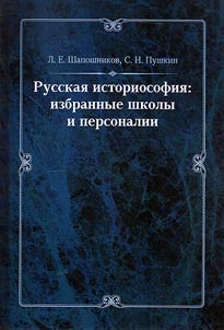 Russkai︠a︡ istoriosofii︠a︡: izbrannye shkoly i personalii