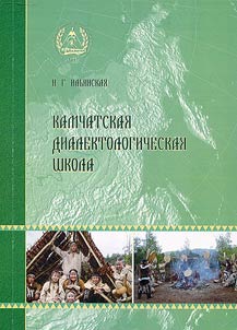 Kamchatskai︠a︡ dialektologicheskai︠a︡ shkola