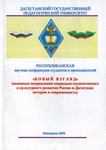 Materialy X Vserossiĭskoĭ studenchesko-prepodavatelʹskoĭ nauchnoĭ konferent︠s︡ii "Novyĭ vzgli︠a︡d" (Osnovnye napravlenii︠a︡ sot︠s︡ialʹno-politicheskogo i kulʹturnogo razvitii︠a︡ Rossii i Dagestana: istorii︠a︡ i sovremennostʹ)