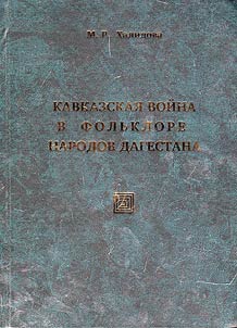 Kavkazskai︠a︡ voĭna v folʹklore narodov Dagestana