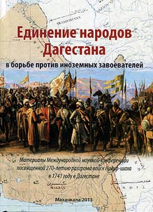 Edinenie narodov Dagestana v borʹbe protiv inozemnykh zavoevateleĭ
