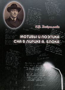 Motivy i poetika sna v lirike A. Bloka
