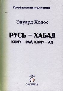 Rusʹ - Khabad. Komu - raĭ, komu - ad