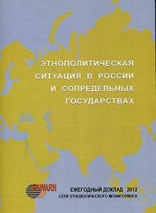 Ethno-political situation in Russia and neighboring states in 2012