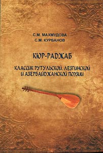 Kur Radjab Ihrekdy - classic of Rutul, Lezgin and Azerbaijani poetry