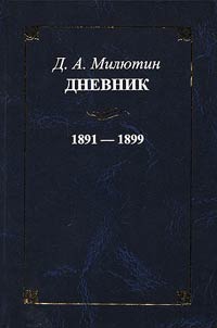 Dnevnik. 1891–1899