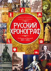 Russkiĭ khronograf. Ot Ri︠u︡rika do Nikolai︠a︡ II. 809 - 1894