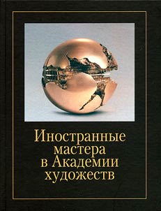 Foreign masters at the Academy of Arts