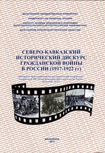 Severo-Kavkazskiĭ istoricheskiĭ diskurs Graz︠h︡danskoĭ voĭny v Rossii (1917 - 1922)