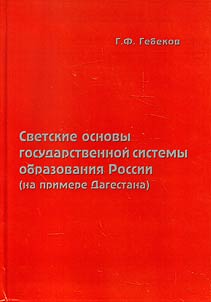 Svetskie osnovy gosudarstvennoĭ sistemy obrazovanii︠a︡ Rossii (na primere Dagestana)