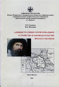Administrative, territorial organization and legislation of Caucasian Imamate