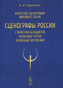St︠s︡enografy Rossii. Stanislav Benediktov. Aleksandr Orlov. Aleksandr Borovskiĭ