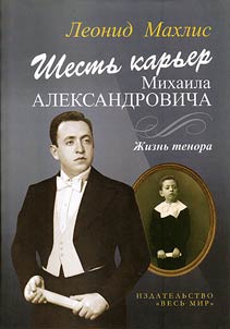 Shestʹ karʹer Mikhaila Aleksandrovicha. Z︠H︡iznʹ tenora + CD