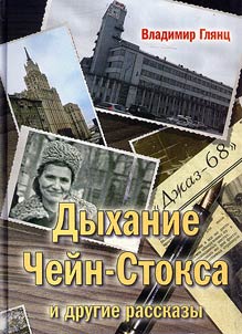 "Dykhanie Cheĭn-Stoksa" i drugie rasskazy