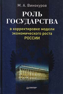 Роль государства в корректировке модели экономического роста России